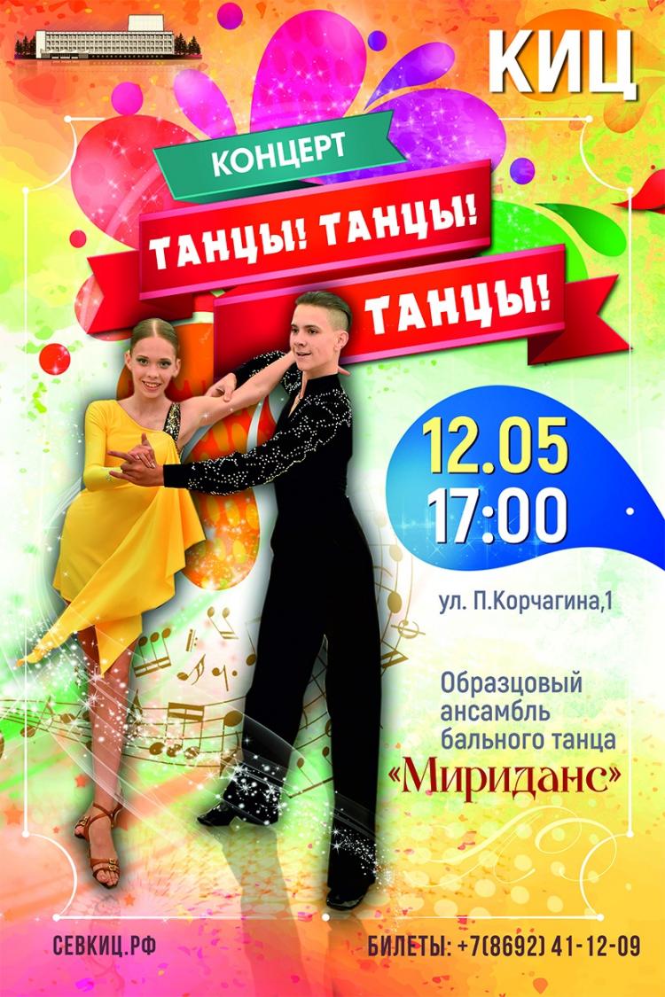 2019 отчетный концерт "МИРИДАНС"